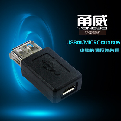 USB母转micro USB母转接头 Micro USB母转USB母 USB母对micro母头|ms