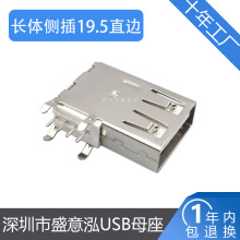 侧插A母19.5mm usb2.0母座 长体侧插USB接口连接器 USB侧立式母座