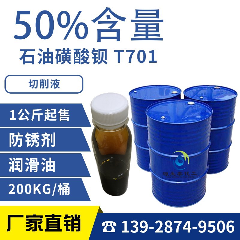 石油磺酸钡 T701 t701