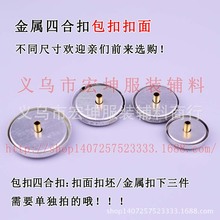 厂家批发包扣四合扣暗扣 半成品羽绒服包扣呸 DIY外套包布摁扣