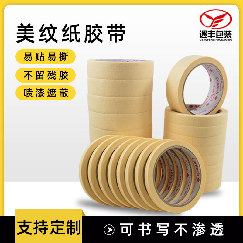 美纹纸胶带装修喷漆遮蔽标识 直销可书写平纹美纹胶纸质胶带
