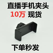 10MM拉伸 手机夹 云台相机支架桌面固定两用手机夹配件夹头