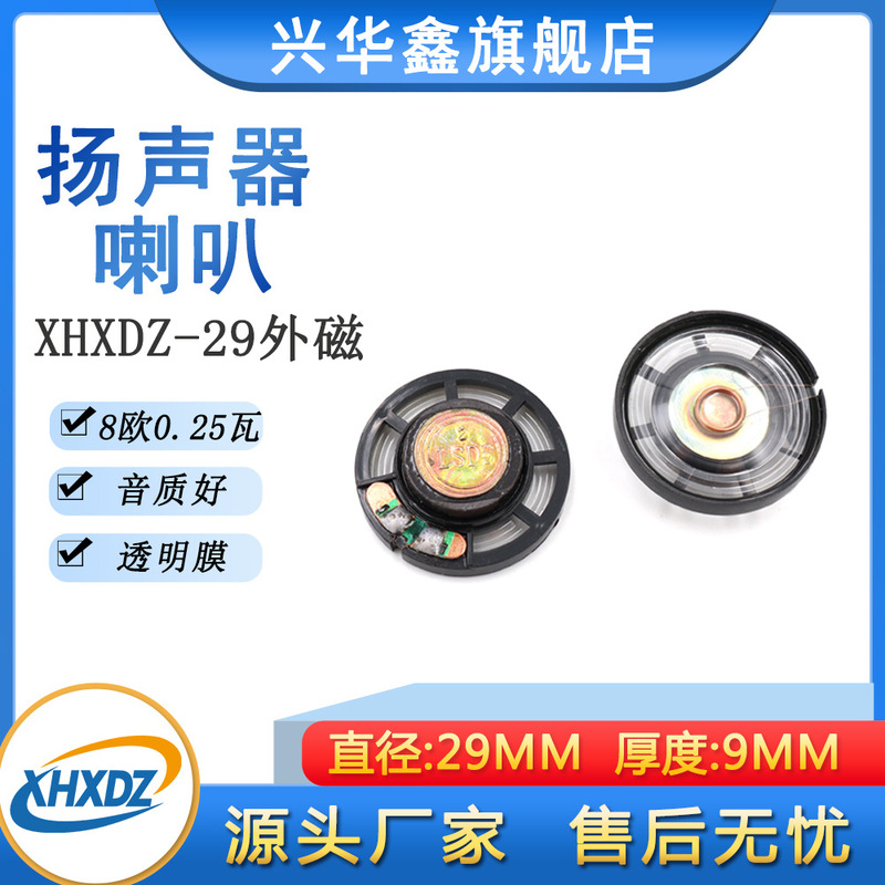 29mm toy plastic external magnetic horn 8 ohm 0.25W medical products voice horn speaker thickness 9mm