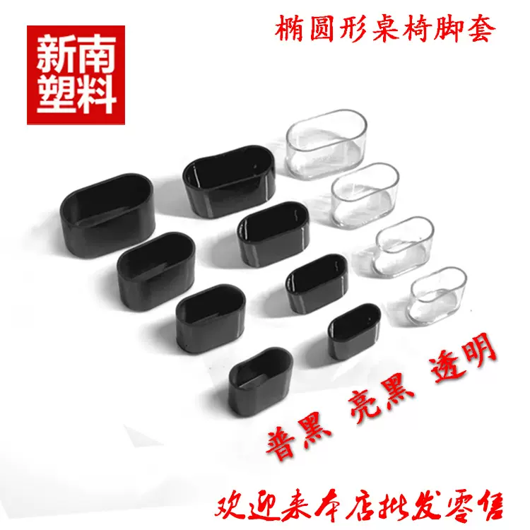 黑色椭圆形透明椭圆形家居桌椅防滑脚套不锈钢管保护套