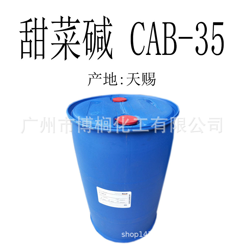 供应天赐 CAB-35 椰油酰胺丙基甜菜碱  甜菜碱 起泡剂 1公斤起订