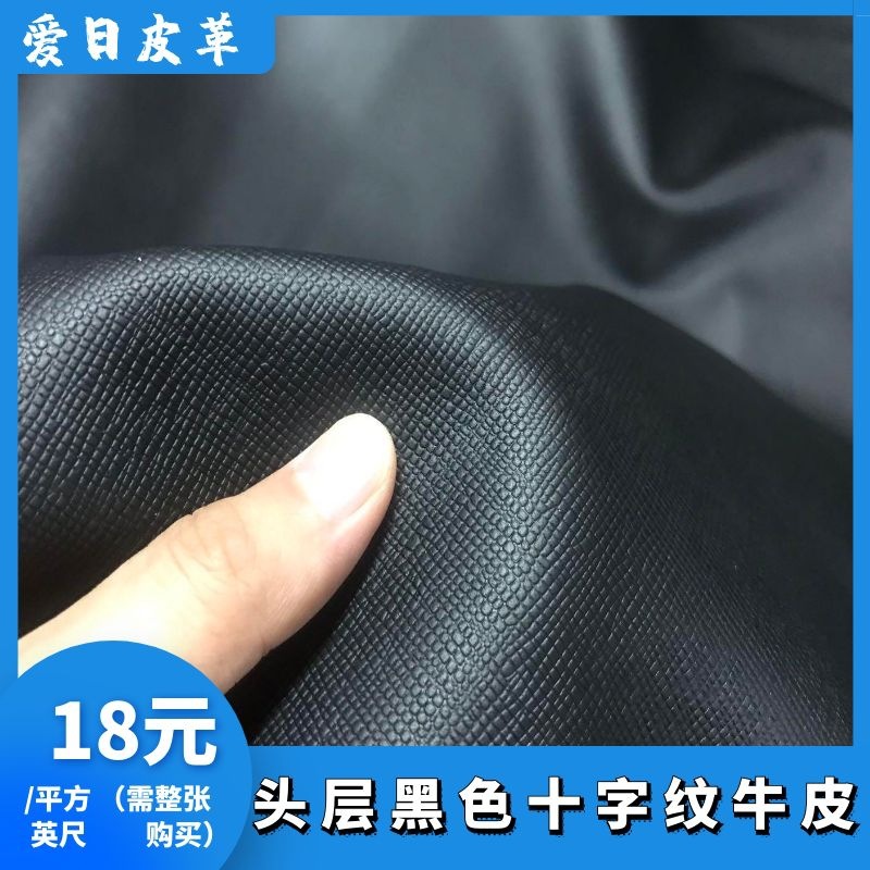头层黑色十字纹牛皮轻修牙签纹压花箱包鞋履牛皮
