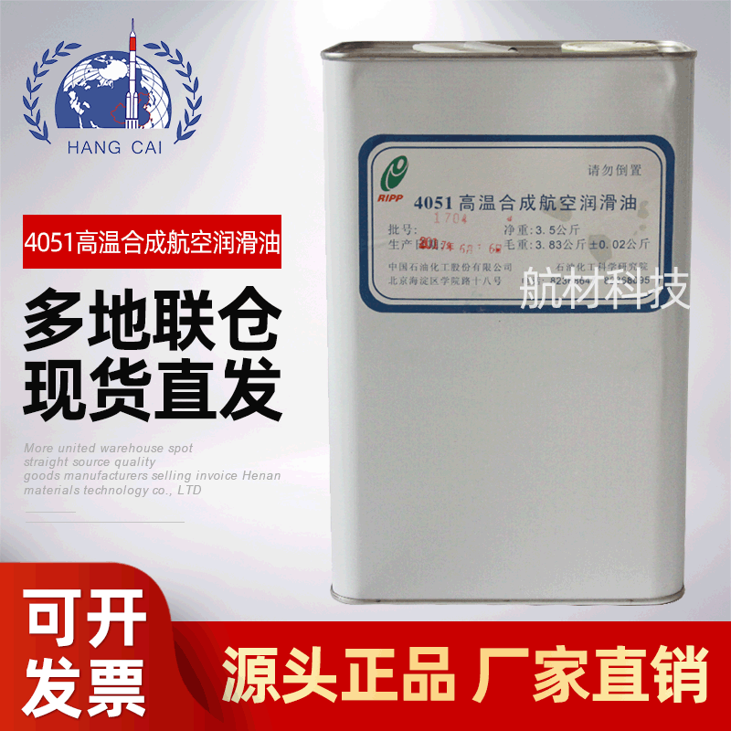 正品供应石科院4051高温合成航空润滑油 3.5kg/桶 现货4051润滑油