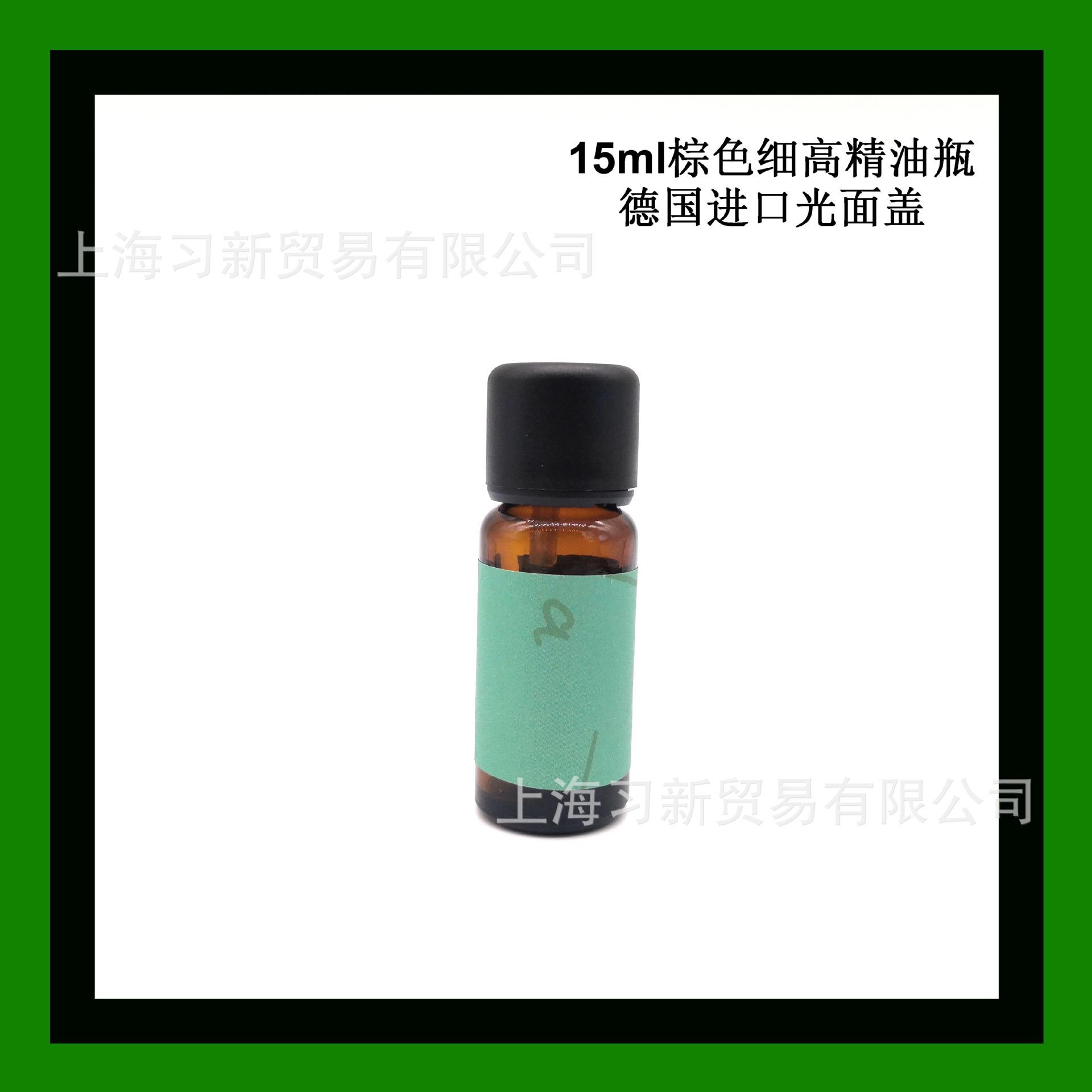 15ml棕色茶色细高瘦高精油玻璃瓶德国哑光光面盖平面精油盖