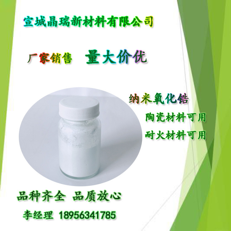 单斜氧化锆 钇稳定纳米二氧化锆 宣城晶瑞 厂家直销