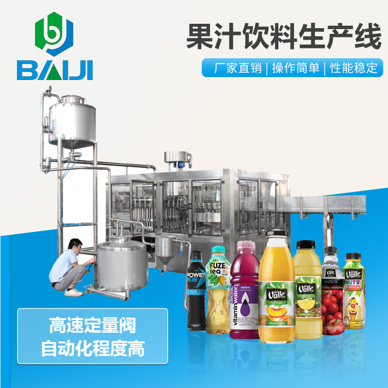 百吉 鲜榨果汁饮料制造设备 全自动三合一饮料灌装机 饮料生产线