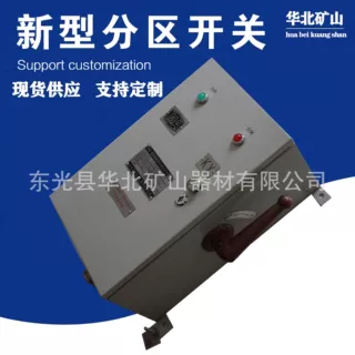 新型分区开关 电机车用直流分区开关多功能 直流分区开关厂家供应