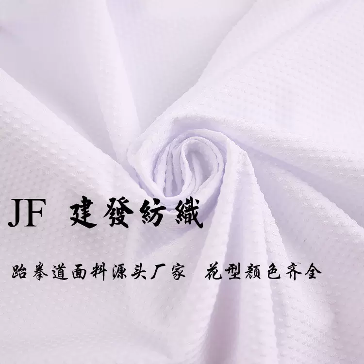 跆拳道服面料 轻薄小点子面料 柔软道服面料 价格优惠颜色齐全