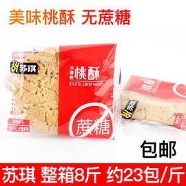 南通苏琪无蔗糖桃酥饼干老式散装糕点整箱小包装休闲零食8斤点心