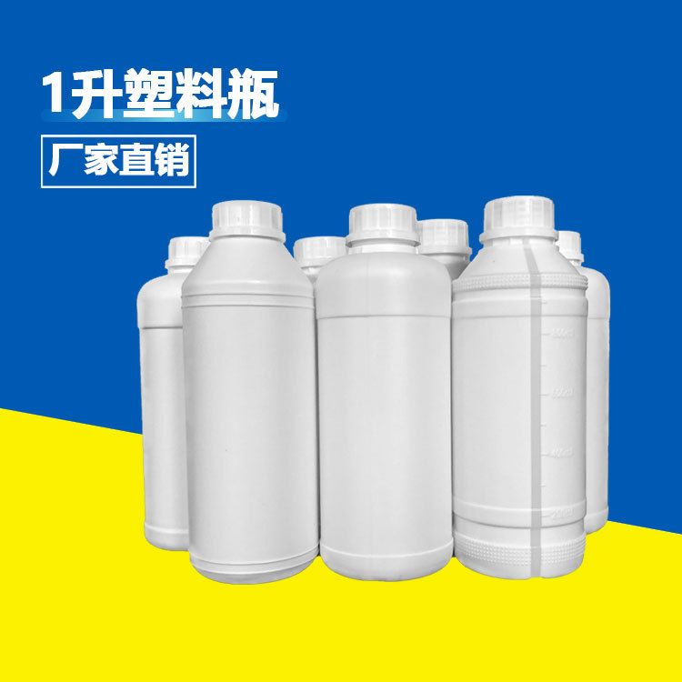 1升塑料瓶化工桶1000ml样品瓶子1公斤圆形包装瓶试剂瓶塑料分装瓶