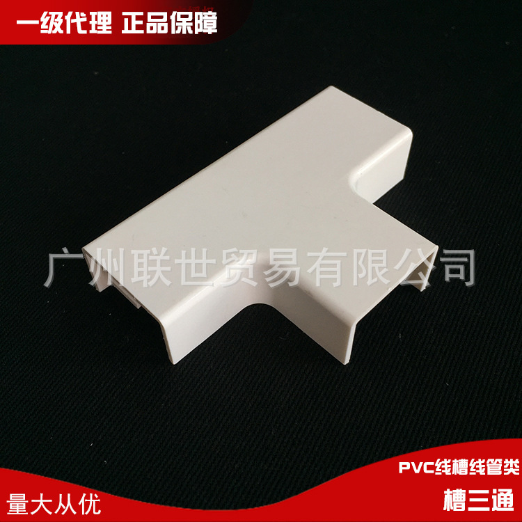 广东联塑PVC线槽配件24*14 39*19槽三通水平三通正品三通接头正品