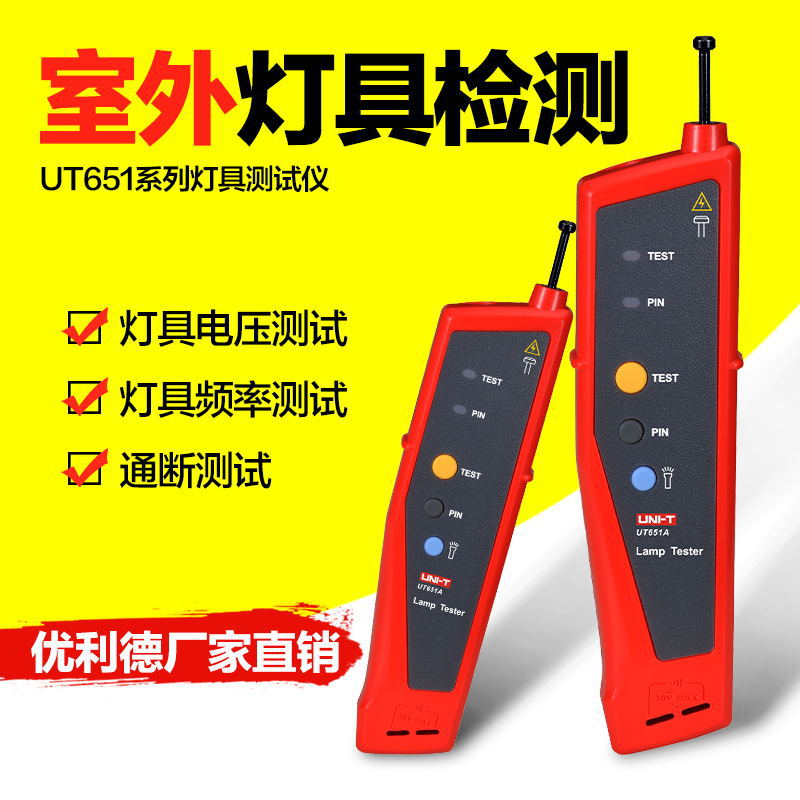 优利德灯具测试检测仪 电压/频率LED报警 UT651A/UT651B