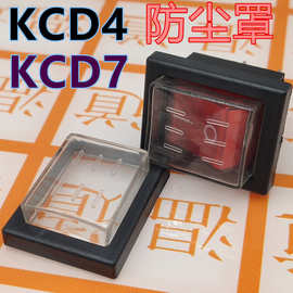 KCD7船型开关防水帽防水罩KCD4-202防水帽25*31M防尘防水防油