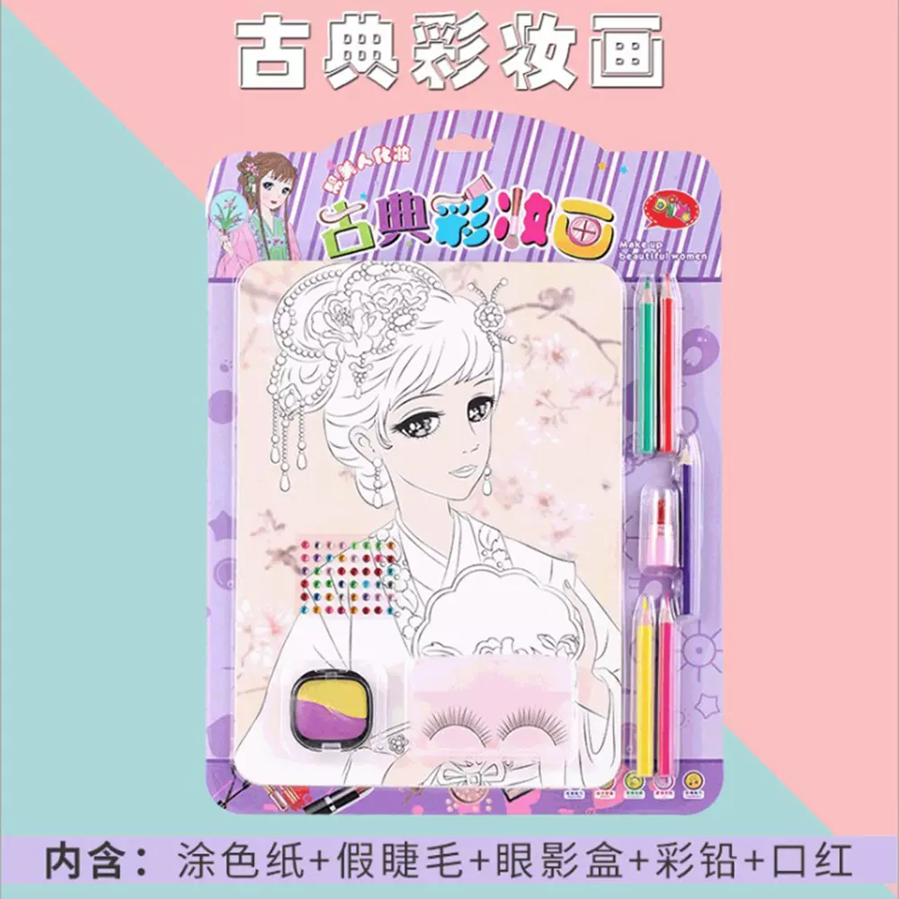 创意儿童古典彩妆画 diy手工涂鸦水彩画套装女孩填色益智化妆玩具