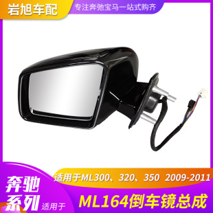 Suitable for Mercedes-Benz W164ML164 rearview mirror rearview mirror outdoor rearview mirror assembly rearview mirror