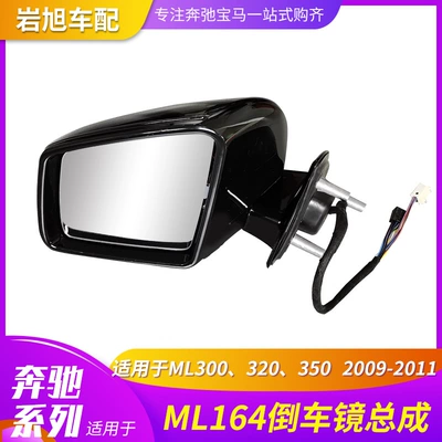 Limited to Foreign Trade Export Use: Mercedes-Benz W164 Ml164 Rearview Mirror, Reversing Mirror, Reflective Mirror, Exterior Mirror (Rearview mirror/rearview mirror)