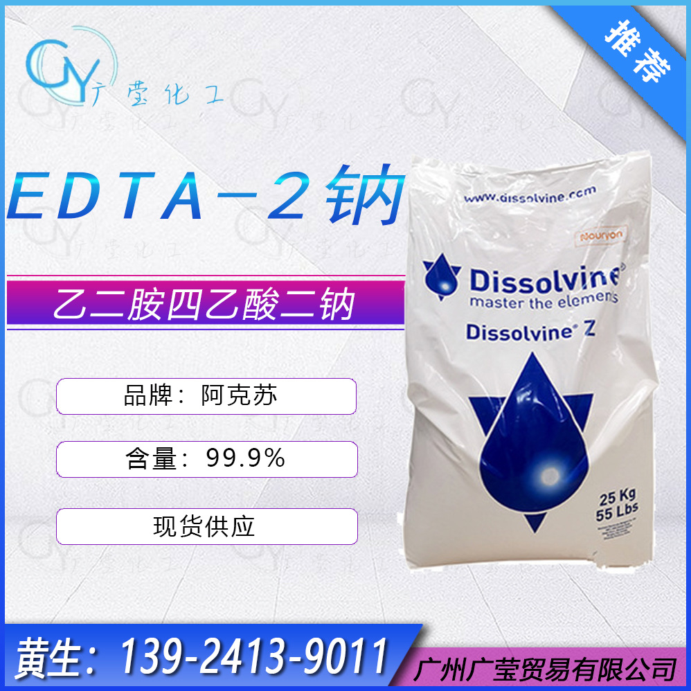 现货供应阿克苏诺贝尔edta二钠EDTA-2Na原装正品乙二胺四乙酸二钠