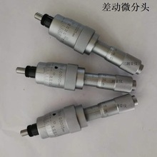 差动微分头0-13mm微调0.0005mm代替三丰差动测微头110-502万分头