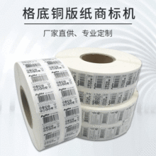 不干胶标签格底铜版纸商标机厂家批发支持定制超市用条形码标签