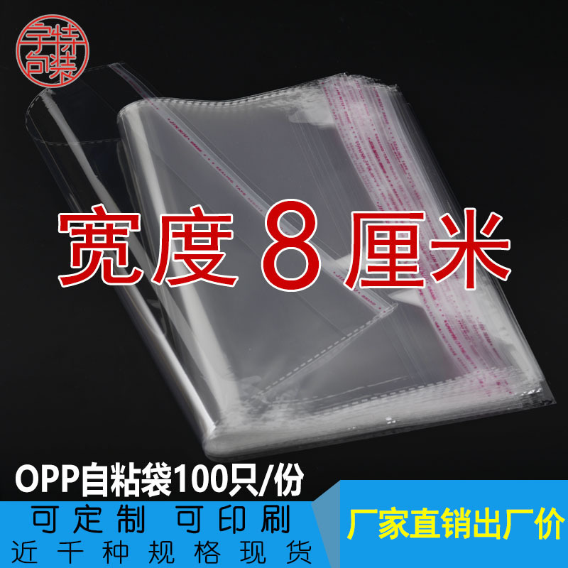 Width 8cm double 5 silk OPP bag self-adhesive bag transparent packaging bag plastic film packaging bag 100