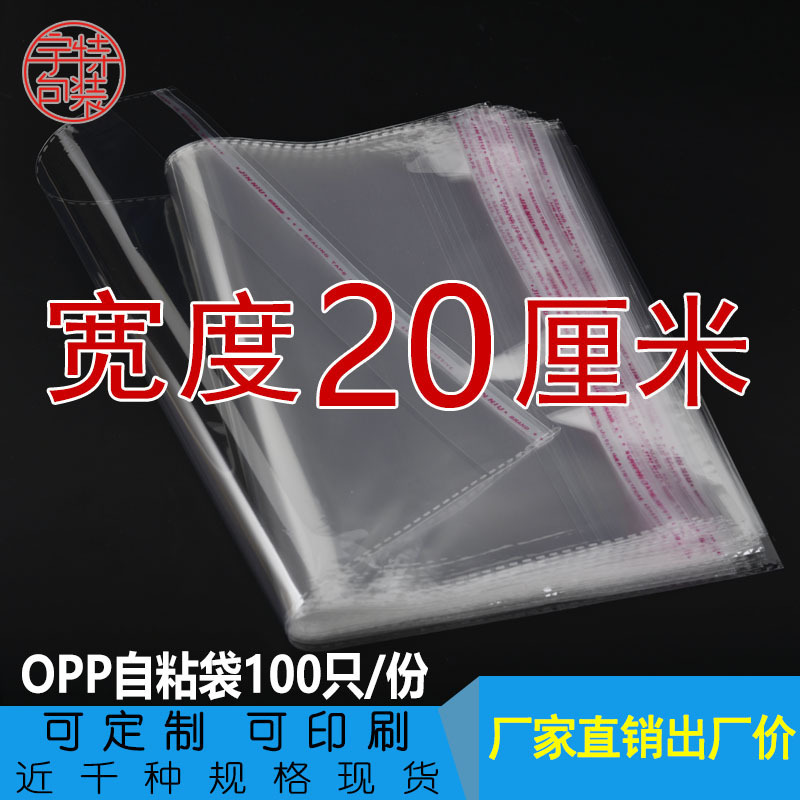 Width 20cm double 5 silk OPP bag self-adhesive bag transparent packaging bag plastic film bag 100