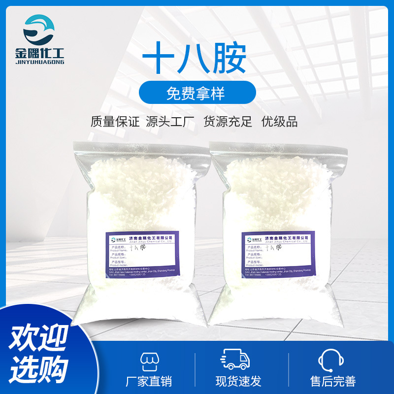 1公斤起售   工业十八胺  现货热销乳化表面活性 十八胺