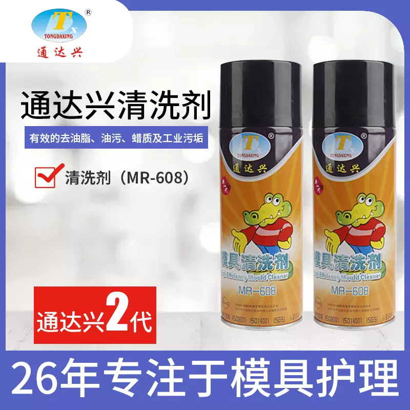 通达兴清洗剂模具厂家洗模水塑胶注塑模具磨具清洁剂环保