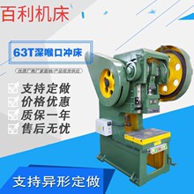 深喉固定台冲床 21S 40吨40吨深喉冲床 淄博百利冲床 厂家供应