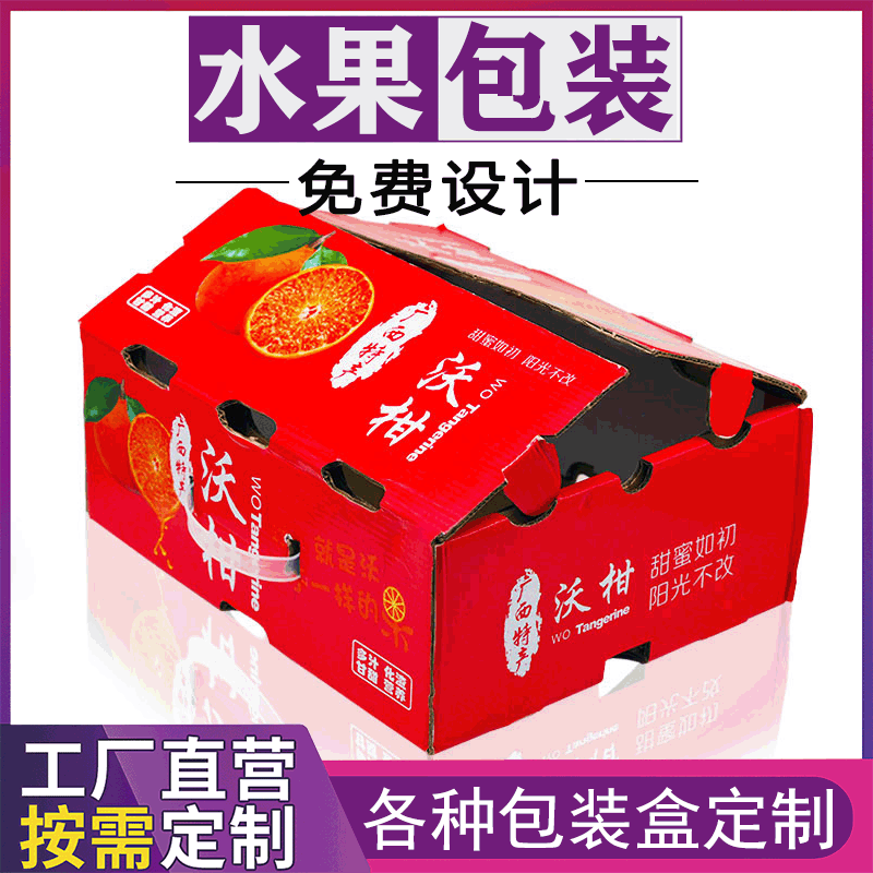 特硬瓦楞纸水果手提礼盒定制砂糖橘沃柑包装盒定制特产通用彩盒子