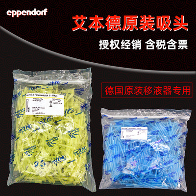 艾本德移液器吸头 原装移液枪枪头 原厂微量专用吸嘴含税含票|ms