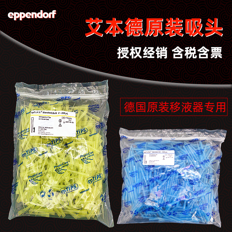 艾本德移液器吸头 原装移液枪枪头 原厂微量专用吸嘴含税含票|ms