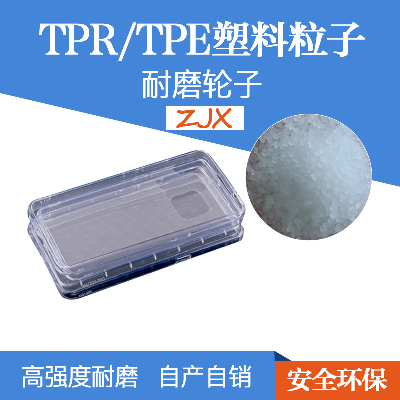 深圳塑胶TPU厂家 溜冰鞋轮TPU 密封件专用TPU 手机套专用TPU