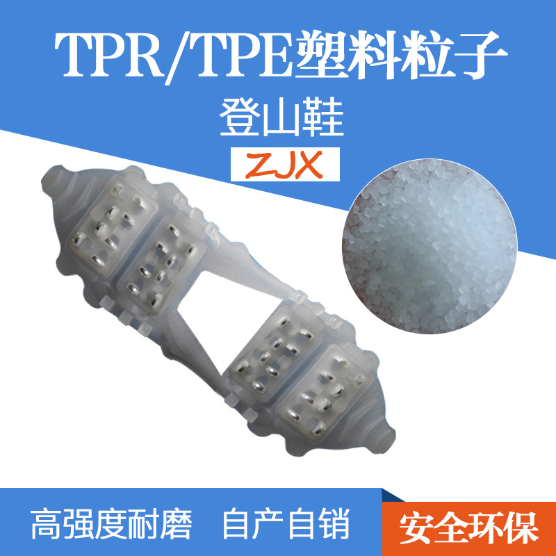 TPE包胶料 耐磨耐寒登山鞋TPE 耐寒耐磨雪地靴TPE原料颗粒注塑级