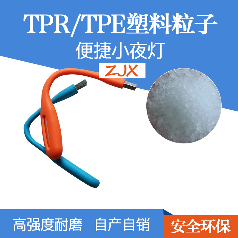 供应TPE 护眼节能USB照明灯TPE 环保耐磨耐刮透明TPE