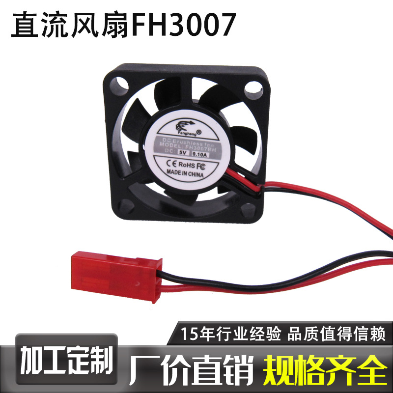 风恒无刷3CM厘米3.7v5v12v静音风扇 微型风扇30mmx30mmx7mm
