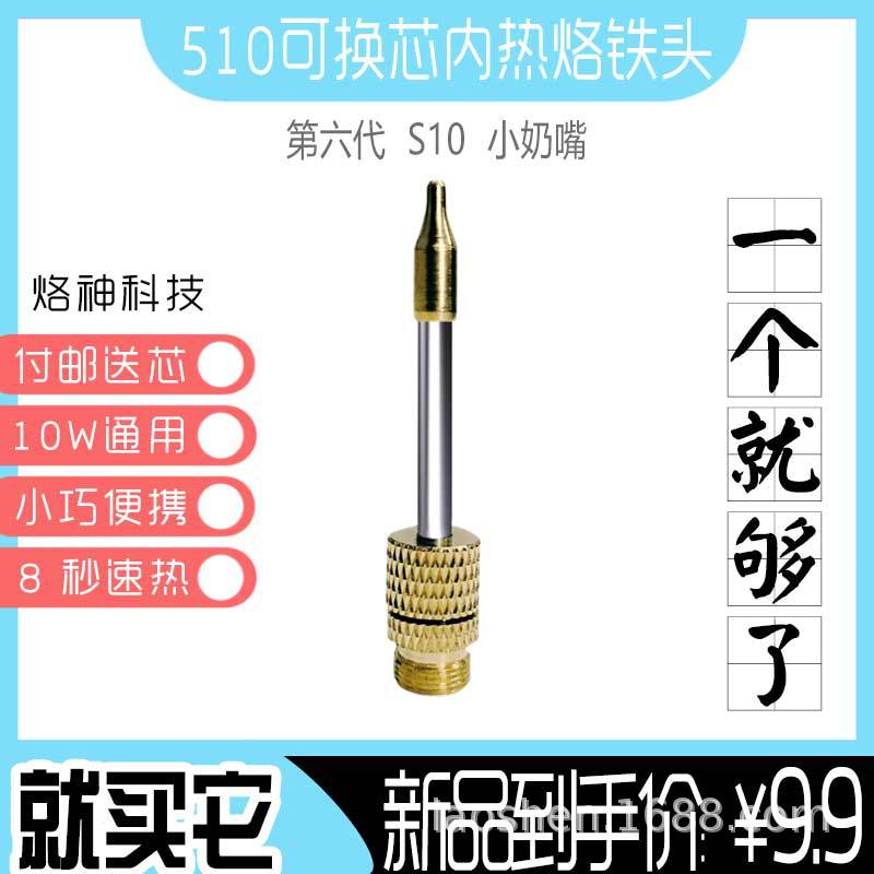 2020新款可换芯8W10W小功率烙铁头小奶嘴S10充电510电焊笔头洛铁