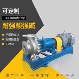 IH100-80-160不锈钢离心泵 卧式单级单吸离心泵 耐酸碱化工泵腾龙