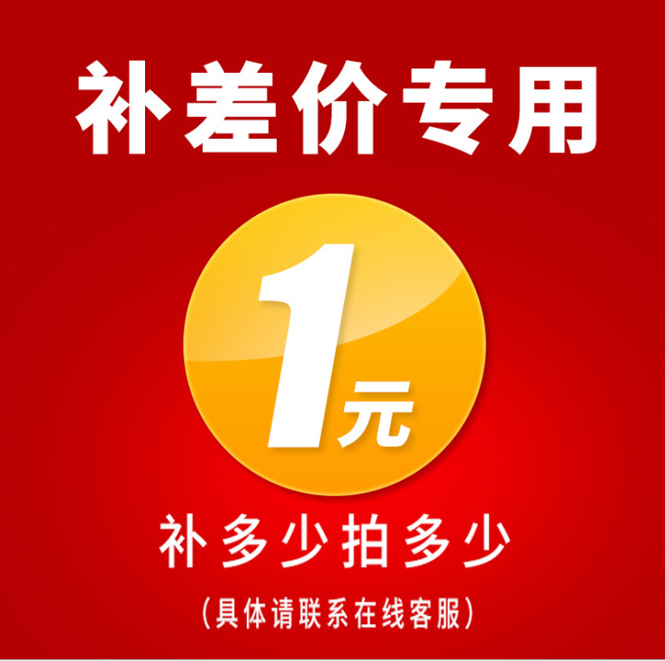 补差价邮费专拍链接 补运费差价 补差价邮费专拍链接 补运费差价