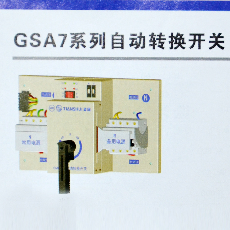 天水二一三 GSA7-63系列自动转换开关