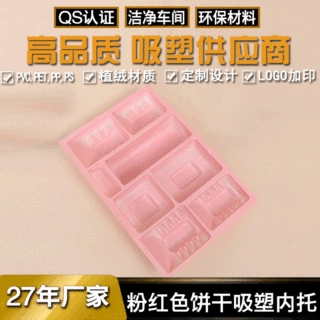 工厂定制粉红色PVC吸塑内托PET吸塑内盒饼干塑料盒巧克力包装盒壳