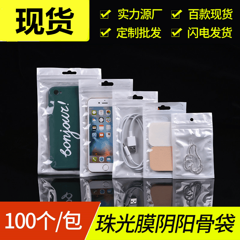 白色珠光膜阴阳骨袋 饰品手机壳数据线包装袋 透明塑料珠光袋自封