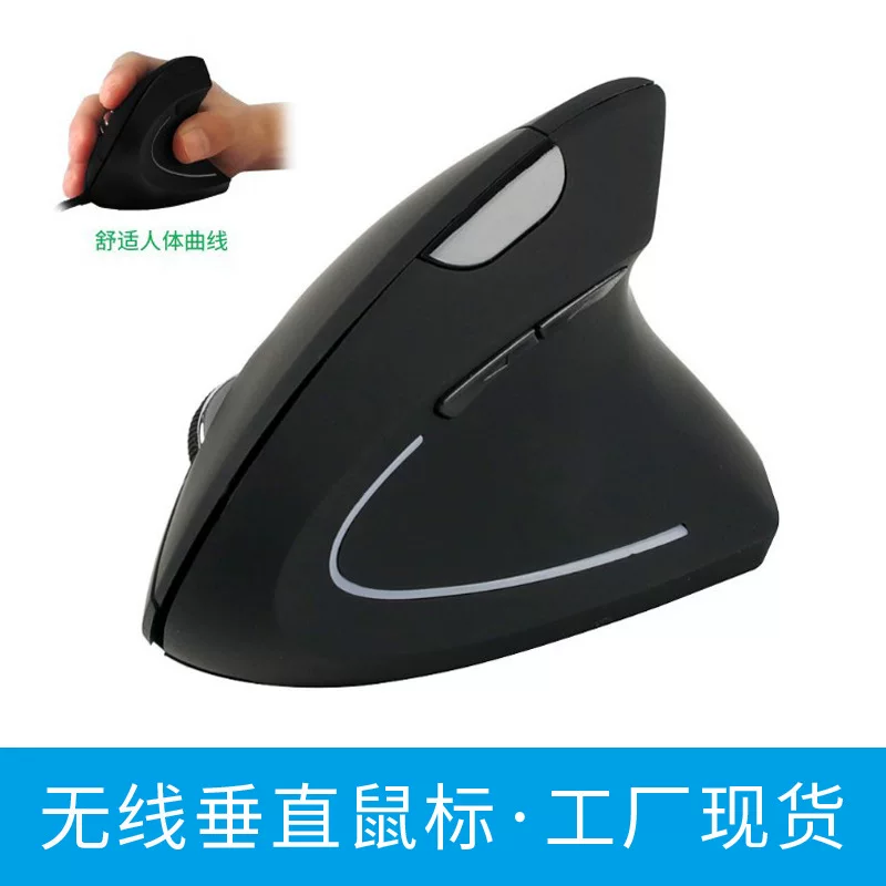 Spot e -commerce goods Source left hand, right hand, five generations of vertical wireless mouse human engineering charging upright mouse