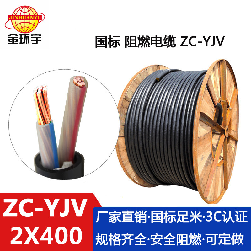 金环宇电缆 yjv电缆报价 铜芯 ZC-YJV 2X400 阻燃yjv电缆