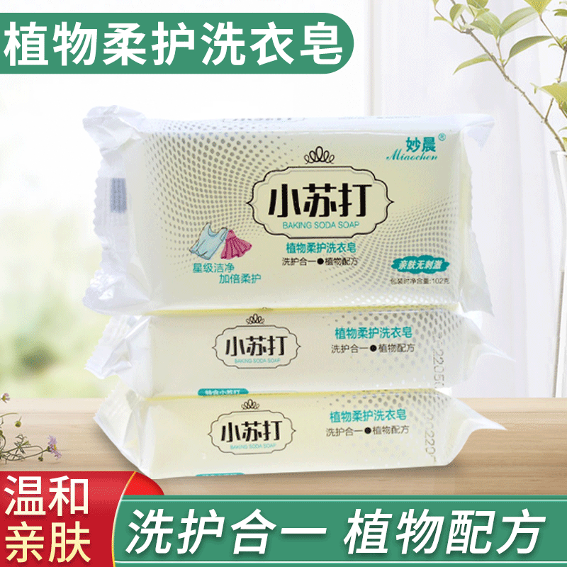 妙晨小苏打102g肥皂厂家 家庭去渍多功能内衣透明肥皂批发|ru