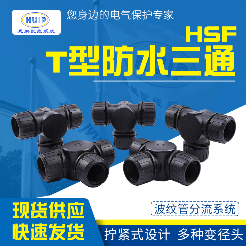 波纹管T型防水三通接头尼龙拧紧式抗振动波纹管分流线束防水三通