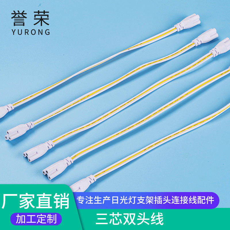 t5t8三孔双头连接线 30CM双头 t8双头连接线 T5灯管连接线